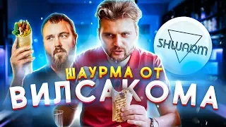 Честный обзор шаурмы от Wylsacom / Вилса - заШВАРМился / Shwarm