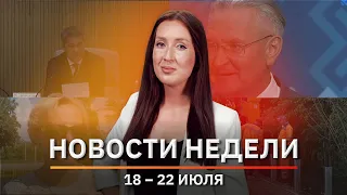 Новости Уфы и Башкирии | Главное за неделю с 18 по 22 июля