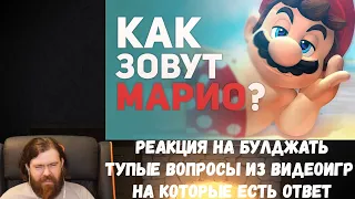 Реакция на БУЛДЖАТь: Тупые вопросы из видеоигр на которые есть ответ