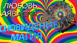 Любовь. Аяваска. Сновидения. Магия.