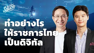 กลยุทธ์ขยับราชการไทย ให้เป็นดิจิทัล | The Secret Sauce EP.513