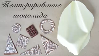 Темперируем шоколад дома ☆ 2 способа, без камня ☆ ДЕКОР: твисты и трансферы