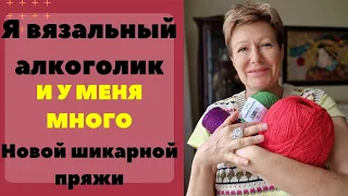 Я вязальный алкоголик и у меня много новой шикарной пряжи || РАЗДАЮ ПОДАРКИ