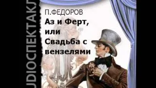 2000654 Chast 2 Аудиокнига. Федоров Павел Степанович. "Аз и Ферт, или Свадьба с вензелями"