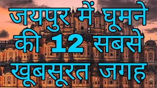 TOP 12 PLACE TO VISIT IN JAIPUR | जयपुर मे घूमने की जगह | JAIPUR TOP 12 TOURISTS PLACES