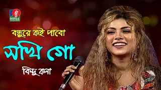 Bondhure Koi Pabo | বন্ধুরে কই পাবো সখি গো | Bindu Kona-বিন্দু কনা | Bangla Folk Song | Banglavision