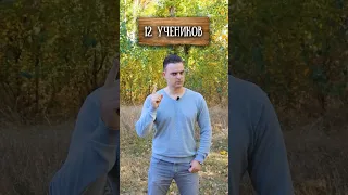 12 учеников Иисуса