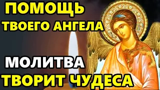 26 апреля Самая Сильная Молитва Ангелу Хранителю о помощи Ангел Хранитель ТВОРИТ ЧУДЕСА Православие