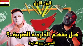 الأختبار الأول لنا في الدارجة المغربيه 🇲🇦 🇪🇬 مع دادي و شاجي