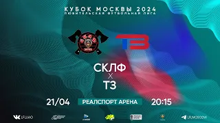 Кубок Москвы. Тур 1/16 финала-II. СКЛФ - ТЗ. (21.04.2024)