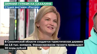 Гости студии выставки-форума «Россия» рассказывают о зимнем туризме на Сахалине