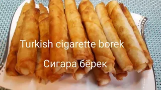 Сигара бёрек. Sigara Böreği Tarifi  | Turkish Sigara Borek Recipe | Turkish food | Легкие рецепты