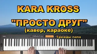 Просто друг - KARA KROSS Кавер - Синтезатор. Караоке