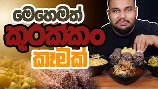 kurakkan kama | Best sri lankan foods | chama