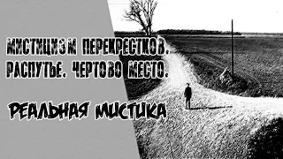 Мистицизм перекрестков  Распутье  Чертово место  Реальная мистика