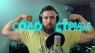 YETI LIVE / Разговорно-познавательный Стрим