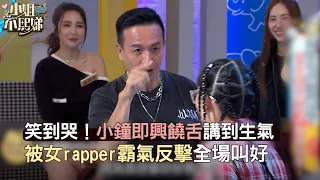 笑到哭！小鐘即興饒舌講到生氣！被女rapper霸氣反擊全場叫好！#小姐不熙娣【精華】