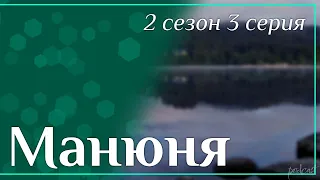 Podcast: Манюня: 2 сезон 3 серия - мои топовые рекомендации, анонс: подкаст о сериалах