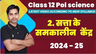 Chapter 2 सत्ता के समकालीन केंद्र Class 12 Political science 2024 -25 contemporary centres of power