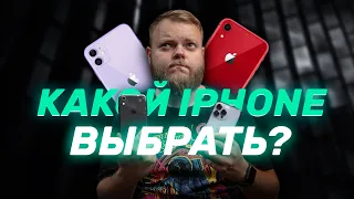 Какой iPhone купить в 2021-2022?