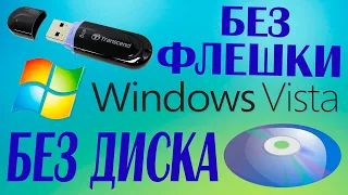 Как установить Windows Vista без диска и флешки