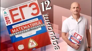 Решаем ЕГЭ 2019 Ященко Математика профильный Вариант 12