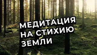 №17 Медитация на стихию земли. Практическая часть.