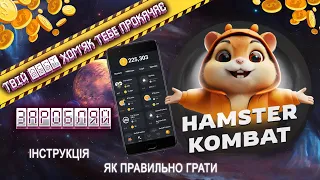 Популярна гра для заробітку Hamster Kombat. Як грати і швидко прокачати.