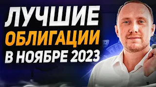 КАКИЕ облигации купить ПРЯМО СЕЙЧАС? ТОП облигаций в ноябре 2023 года