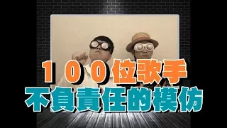 Oh！特爽 - 100位歌手不負責任的模仿