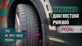 Как определить неисправность РУЛЕВОЙ РЕЙКИ самостоятельно #2