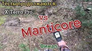 X-Terra Pro vs Manticore: та же цель, то же месте (заключительное)