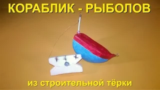 Рыболовная снасть "КОРАБЛИК-РЫБОЛОВ"