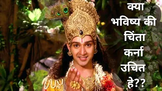 Is it worth worrying about the future?|should we worry for our future by krishna mahabharat starplus