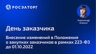 Внесение изменений в Положения о закупках заказчиков в рамках 223-ФЗ до 01.10.2022