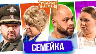 Уральские Пельмени. Семейка. Лечо, Коля заболел, VR | 60 FPS