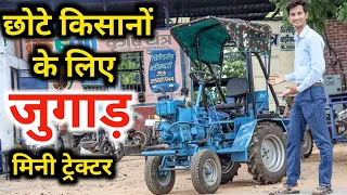 छोटे किसानों के लिए जुगाड़ मिनी ट्रैक्टर || mini tractor jugad for small farmers bike jugaad