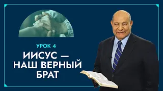 "Иисус — наш верный Брат" (Урок 4) Субботняя школа с Алехандро Буйоном