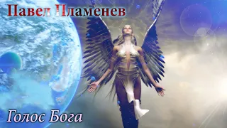 Павел Пламенев - Голос Бога [MMV]