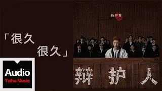 楊和蘇 KeyNG【很久很久】HD 高清官方歌詞版 MV