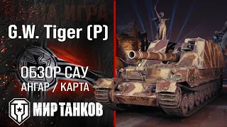 GW Tiger P обзор САУ Германии | броня G.W. Tiger P оборудование | гайд по арте ГВ Тигр П перки