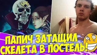 ПАПИЧ СОБЛАЗНИЛ СКЕЛЕТА! ПОДГОНЯТ МЕШОК С МЫШКАМИ! [Divinity 2]