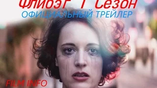 Сериал Флибэг / Дрянь (2016) Трейлер первого сезона