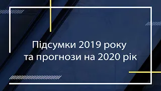 Підсумки 2019 року та прогнози на 2020 рік? Перша Шпальта від 27 грудня 2019 року
