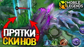 ПОДПИСЧИК ПОЧТИ ОГРАБИЛ МЕНЯ НА СКИНЫ - Mobile Legends ПРЯТКИ СКИНОВ