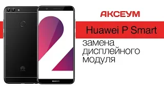 Huawei P Smart: замена дисплея  Replacement LCD Huawei P Smart