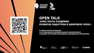 Open talk «Кино после пандемии. Развитие индустрии в цифровую эпоху»