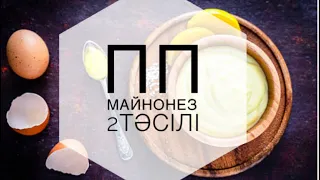 ПП майонез 2 тәсілі.ПП майонез 2 способ #ппмайонез #ппрецепт  #ппрецепты  #рецепт  #ппблог  ##пп