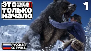 НАЧАЛО RDR2 СО СВОЕЙ ОЗВУЧКОЙ | ПОЛНОСТЬЮ НА РУССКОМ RED DEAD REDEMPTION 2