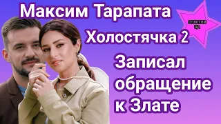 Участник шоу Холостячка 2 Максим Тарапата записал видеообращение к Злате Огневич